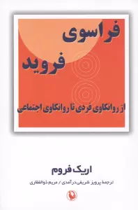 فراسوی فروید (از روانکاوی فردی تا روانکاوی اجتماعی)