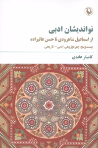 نواندیشان ادبی (از اسماعیل شاهرودی تا حسن عالیزاده)