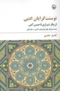 نوسنت گرایان ادبی (از وقار شیرازی تا حسین آهی)