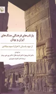 بازتاب های فرهنگی جنگ های ایران و یونان (از عهد باستان تا هزاره سوم میلادی)