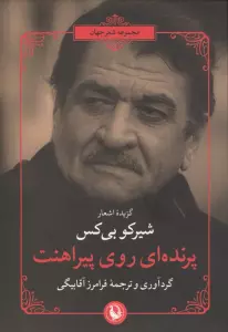 پرنده ای روی پیراهنت (گزیده اشعار شیرکو بی کس)