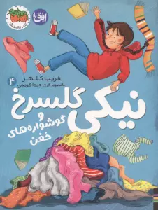نیکی گلسرخ 4 (نیکی گلسرخ و گوشواره های خفن)