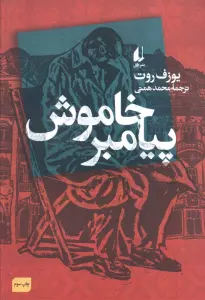 پیامبر خاموش