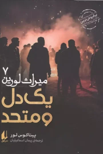 میراث لورین 7 (یک دل و متحد)