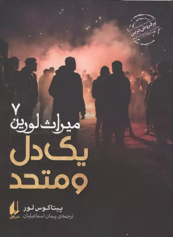 میراث لورین 7 (یک دل و متحد)