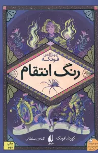 رنگ انتقام (چهارگانه ی فونکه 4)