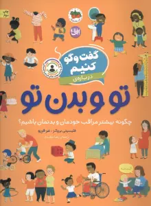 گفت و گو کنیم 8 (درباره ی تو و بدن تو:چگونه بیشتر مراقب خودمان و بدنمان باشیم؟)