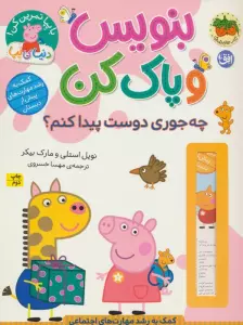 دنیای پپا 51 (بنویس و پاک کن:چه جوری دوست پیدا کنم؟)،(گلاسه)