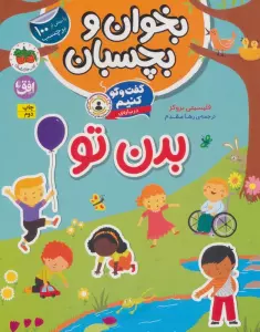 بخوان و بچسبان 9 (گفت و گو کنیم درباره:بدن تو)،(گلاسه)