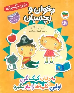 دایان دیگه بزرگه 7 (بخوان و بچسبان:به دایان کمک کن اولین کلمه ها را یاد بگیرد)،(گلاسه)
