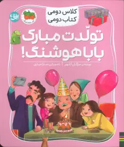 کلاس دومی،کتاب دومی 8 (تولدت مبارک بابا هوشنگ!)،(گلاسه)