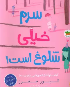 سرم خیلی شلوغ است! (کتاب تولد (1 جورهایی فراموش شده))،(گلاسه)