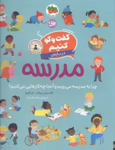 گفت و گو کنیم 10 (درباره ی مدرسه:چرا به مدرسه می رویم و آنجا چه کارهایی می کنیم؟)