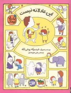 فیلسوف کوچک 10 (این عادلانه نیست)،(گلاسه)