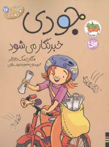 جودی دمدمی 16 (جودی خبرنگار می شود)