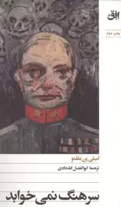 سرهنگ نمی خوابد