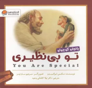 تو بی نظیری (پانچلو کوچولو)