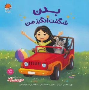 بدن شگفت انگیز من (من شگفت انگیز)