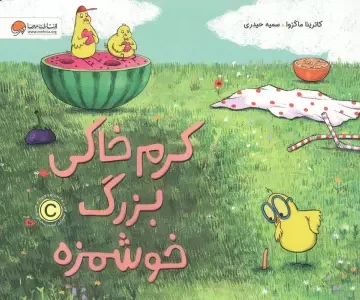 کرم خاکی بزرگ خوشمزه