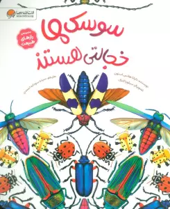 سوسک ها خجالتی هستند (رازهای طبیعت)،(گلاسه)
