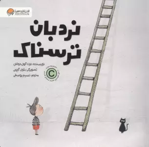 نردبان ترسناک
