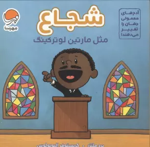 آدم های معمولی جهان را تغییر می دهند! (شجاع مثل مارتین لوترکینگ)