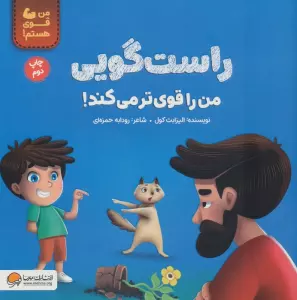 راست گویی من را قوی تر می کند! (من قوی هستم!)