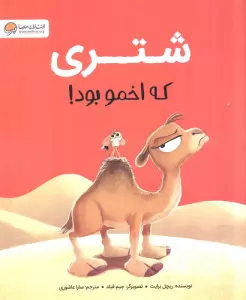 شتری که اخمو بود!