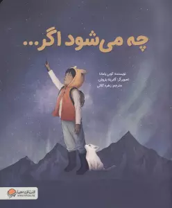 چه می شود اگر...