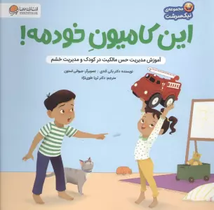 این کامیون خودمه! (آموزش مدیریت حس مالکیت در کودک و حس خشم)