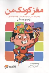 مغز کودک من (یازده و دوازده سالگی)