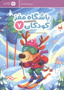 باشگاه مغز کودکان 7 (آموزش،تمرین،سرگرمی (باشگاه مغز))