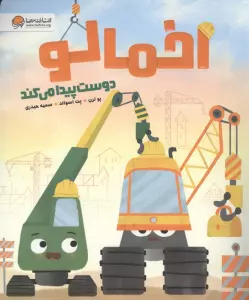 اخمالو دوست پیدا می کند