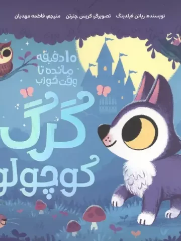 گرگ کوچولو (10 دقیقه مانده تا وقت خواب)