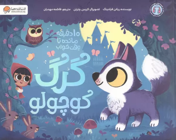 گرگ کوچولو (10 دقیقه مانده تا وقت خواب)