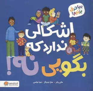 اشکالی ندارد که بگویی نه! (بیا حرف بزنیم!)
