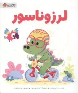 لرزوناسور