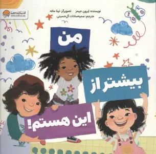 من بیشتر از این هستم!