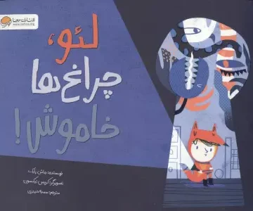 لئو،چراغ ها خاموش!
