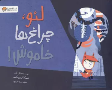 لئو،چراغ ها خاموش!