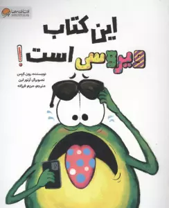 این کتاب ویروسی است!