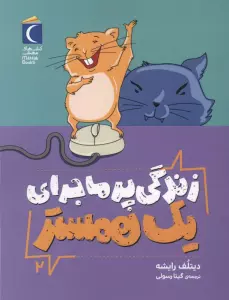 زندگی پر ماجرای یک همستر