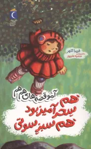 هم سحرآمیز بود هم سبز سوتی (آمو قصه های هم هم)