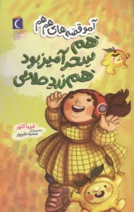 هم سحر آمیز بود هم زرد طلایی (آمو قصه های هم هم)