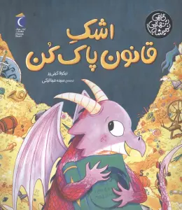 اشک قانون پاک کن (گاهی تنهایی نمیشه)