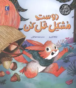 دوست مشکل حل کن (گاهی تنهایی نمیشه)