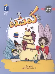 سرزمین پریان 3 (گمشده)