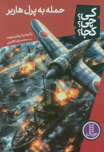 کی؟چی؟کجا؟ 85 (حمله به پرل هاربر)