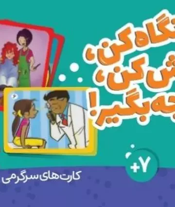 بسته کارت نگاه کن،گوش کن،نتیجه بگیر! (گلاسه،باجعبه)