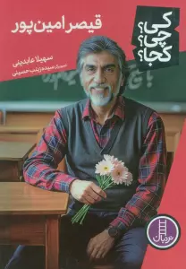 کی؟چی؟کجا؟ 90 (قیصر امین پور)